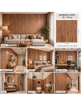 Тапет 3D ламинат цвят Орех K19, 70*70см, самозалепващ, водоустойчив Тапет 3D ламинат цвят Орех K19, 70*70см, самозалепващ, водоустойчив