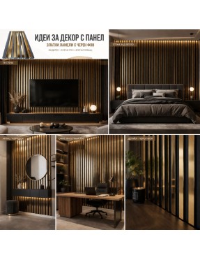 3D декоративни панели, 290х20см, WPC, GOLD, стени и тавани 3D декоративни панели, 290х20см, WPC, GOLD, стени и тавани